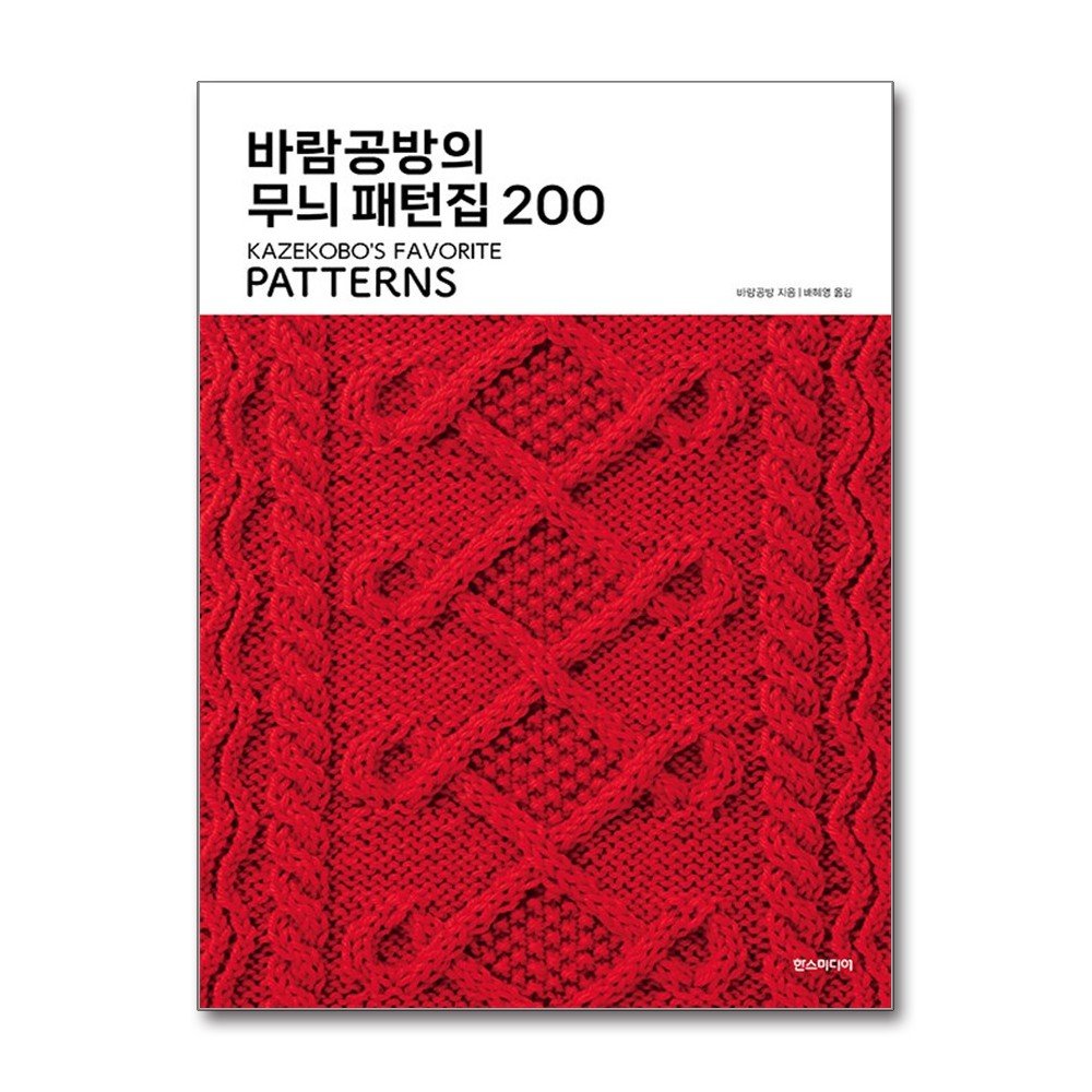 바람공방의 배색 패턴집 277 + 바람공방의 무늬 패턴집 200 (메모수첩증정) 상세 이미지 1