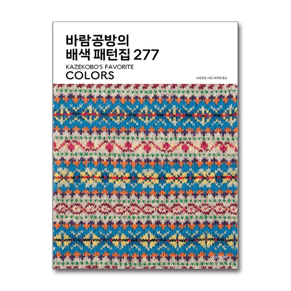 바람공방의 배색 패턴집 277 + 바람공방의 무늬 패턴집 200 (메모수첩증정) 상세 이미지 2