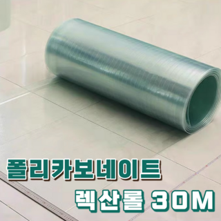 에스비 렉산 지붕 롤 30m 폴리카보네이트 골판 넥산 1m 1.2m, 1미터, 1mm할인