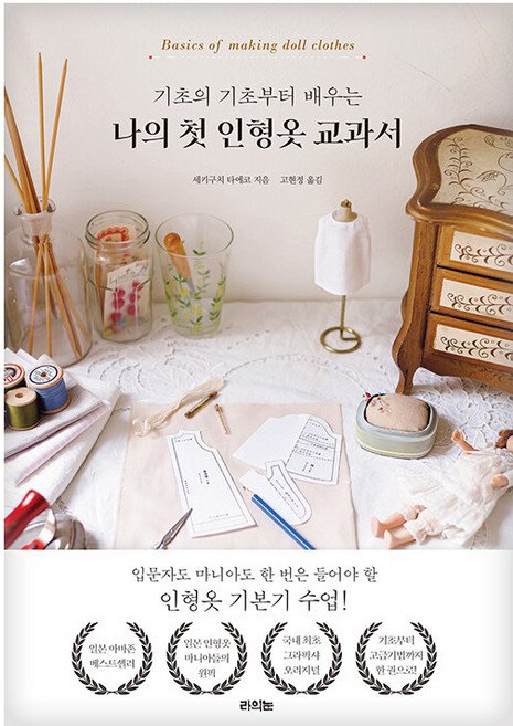 5% 캐시 적립기초의 기초부터 배우는 나의 첫 인형옷 교과서, 라의눈, 세키구치 타에코