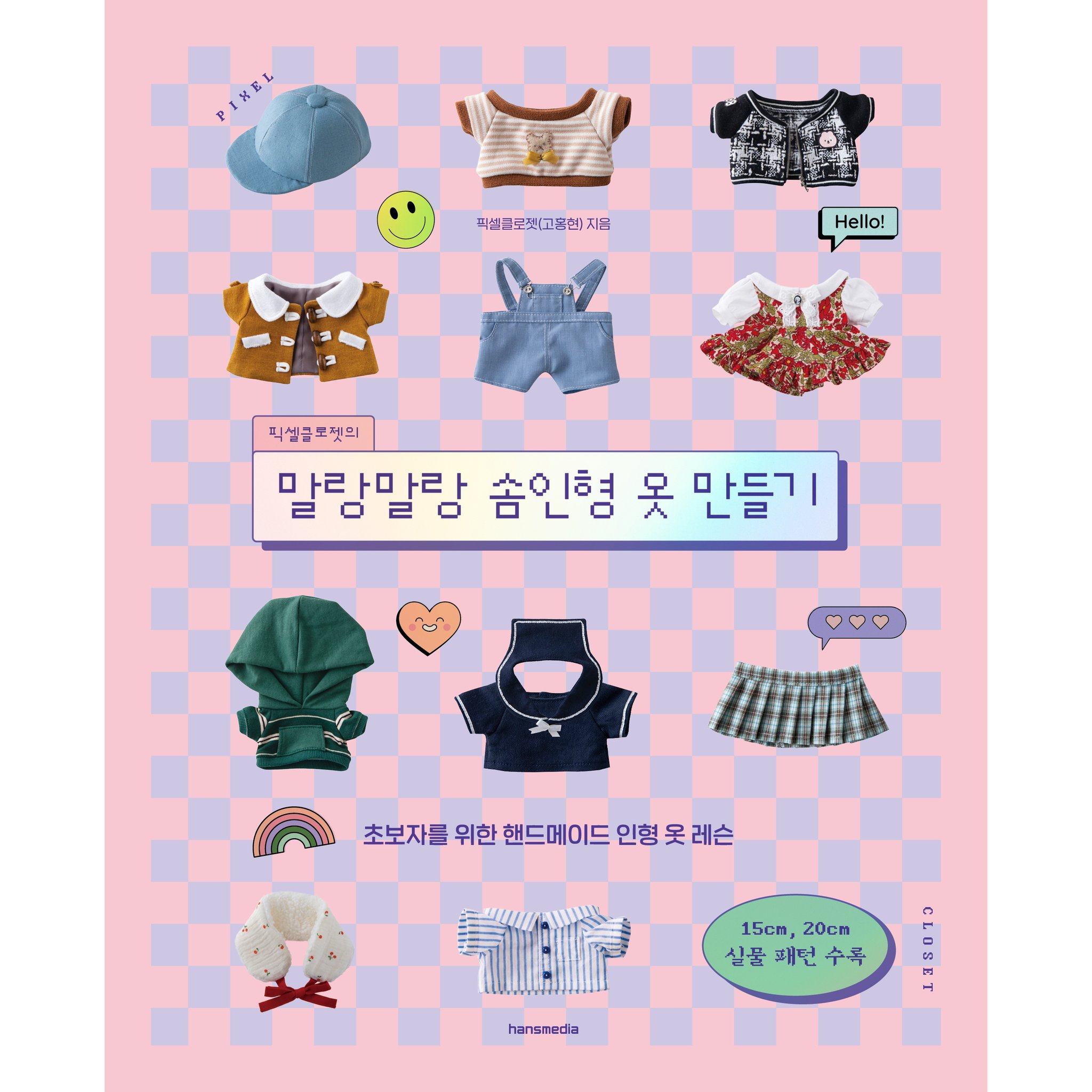 5% 캐시 적립픽셀클로젯의 말랑말랑 솜인형 옷 만들기, 한스미디어, 고홍현 상세 이미지 1