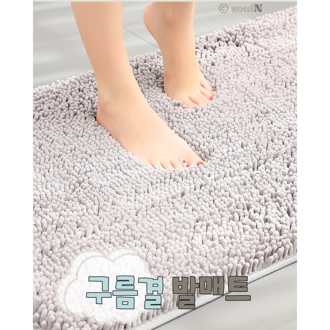 소울엔 구름결 발매트 빨아쓰는 부드러운 극세사 욕실, 딥 그레이할인 상세 이미지 2