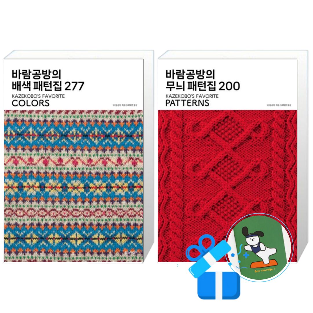 바람공방의 배색 패턴집 277 + 바람공방의 무늬 패턴집 200 (메모수첩증정) 상세 이미지 1
