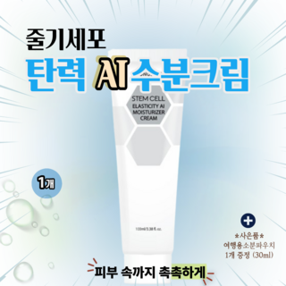 줄기세포 수분 탄력크림 - 주름개선+보습+안티에이징 집중 영양케어 (소분파우치 증정), 1개, 100ml