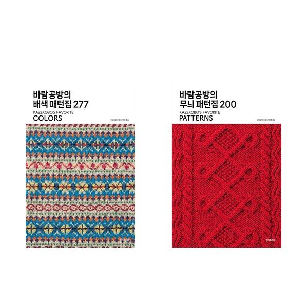 바람공방의 배색 패턴집 277 + 바람공방의 무늬 패턴집 200 (메모수첩증정) 상세 이미지 2