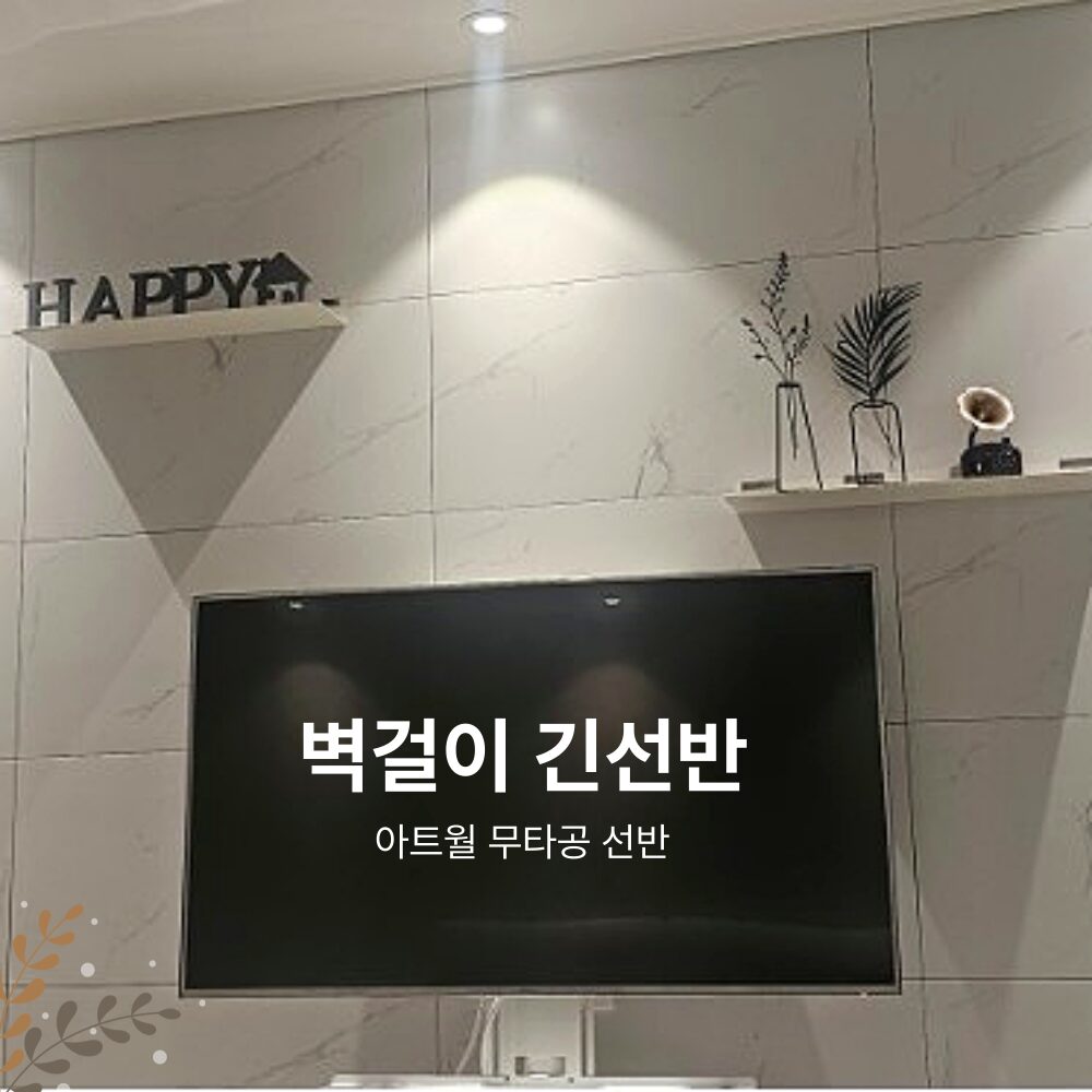 티라미슈 특대형 선반 국산 60cm 아트월 무타공 선반 거실 벽선반 긴선반 다용도선반 2컬러 인테리어선반, 1단, 크림화이트 상세 이미지 2