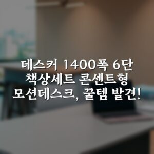 데스커 1400폭 6단 책상세트 콘센트형 모션데스크, 꿀템 발견!