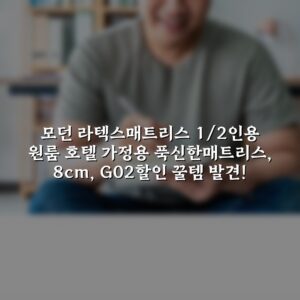 모던 라텍스매트리스 1/2인용 원룸 호텔 가정용 푹신한매트리스, 8cm, G02할인 꿀템 발견!