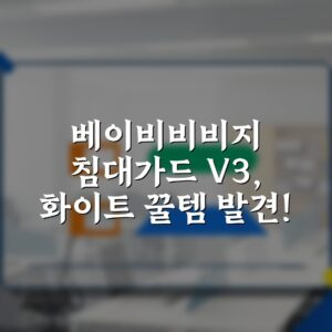 베이비비비지 침대가드 V3, 화이트 꿀템 발견!
