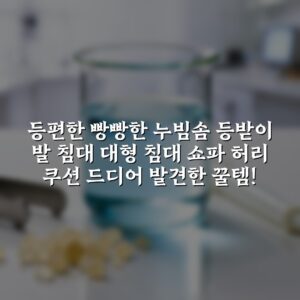 “등편한 빵빵한 누빔솜 등받이 발 침대 대형 침대 쇼파 허리 쿠션 드디어 발견한 꿀템!”