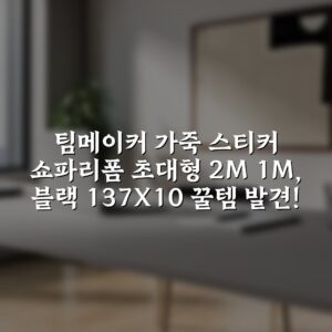 팀메이커 가죽 스티커 쇼파리폼 초대형 2M 1M, 블랙 137X10 꿀템 발견!