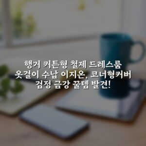 행거 커튼형 철제 드레스룸 옷걸이 수납 이지온, 코너형커버 검정 금강 꿀템 발견!