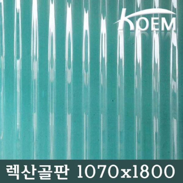 렉산골판 C-63 슬레이트 PC라이트 1070X1800 지붕자재 비가림 차양 지붕재 골판 골판렉산 어닝 폴리카보네이트, 1800, 그린 상세 이미지 1