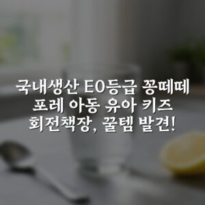 “[국내생산 E0등급] 꽁떼떼 포레 아동 유아 키즈 회전책장, 꿀템 발견!”